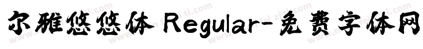 尔雅悠悠体 Regular字体转换